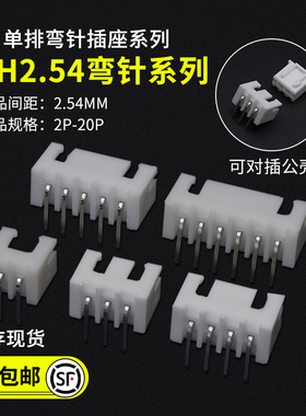 XH2.54连接器 插座2P3P4P5P6P7P8P9P10P11-18P 2.54MM间距弯针座