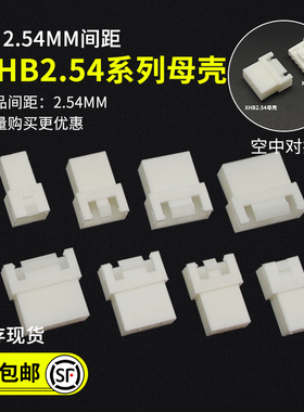 XHB间距2.54MMXH带锁扣空中对接母壳连接器接线端子2p 3p4p5p6p8p