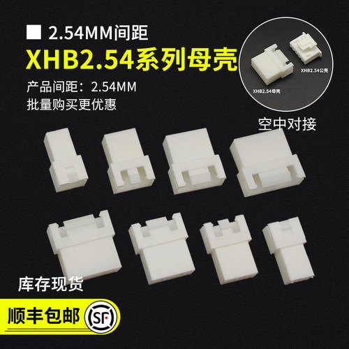 XHB2.54MM空中对接母壳连接器