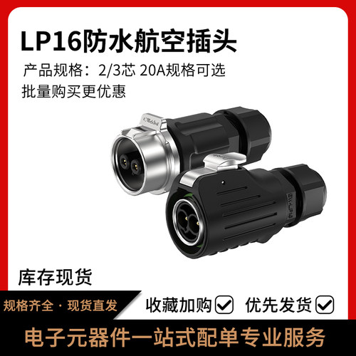 LP16免焊接防水插头连接器