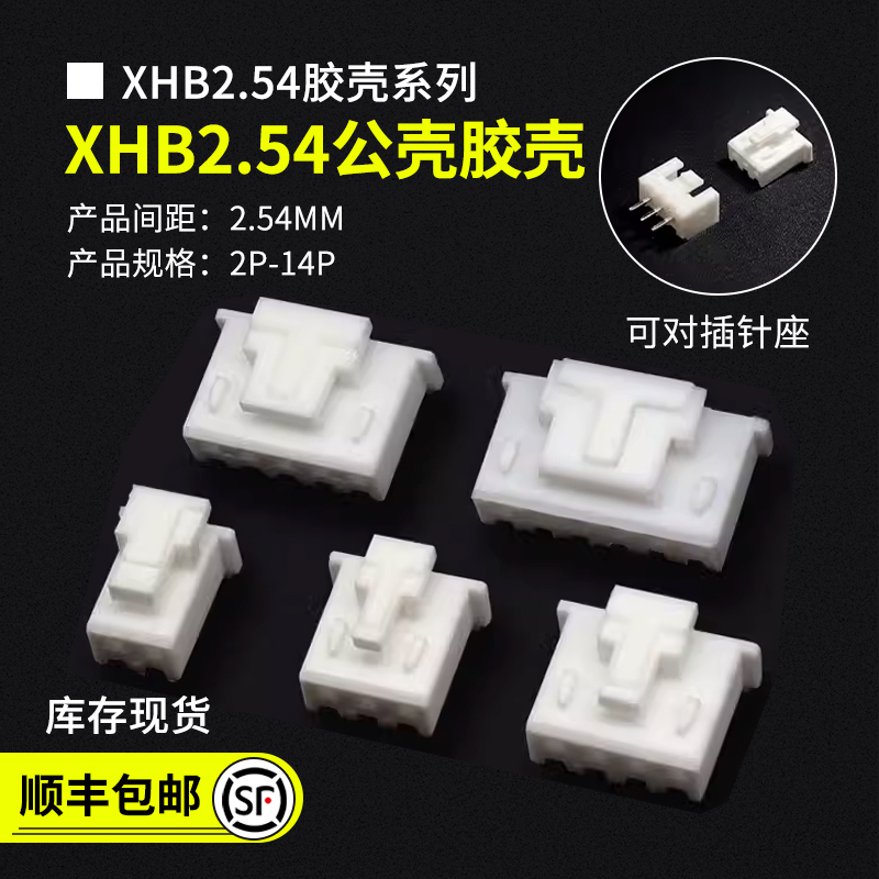XHB2.54带锁插头公头接插件