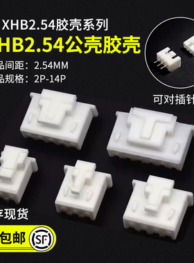 XHB2.54带锁插头 公头2P3P4P5P6P7P8P9P10P-14P带锁扣胶壳接插件