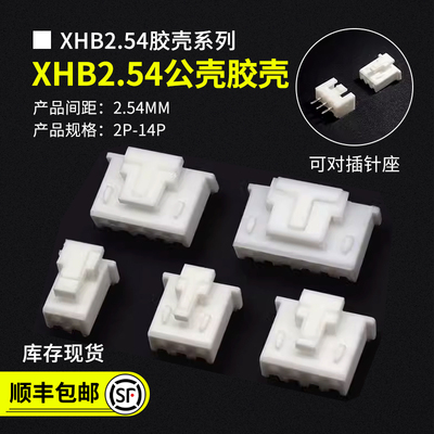 XHB2.54带锁插头公头接插件