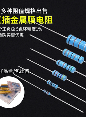 金属膜电阻器1%五色环1/6W 1/4W 1/2W 1W2W3W5W 10R 100R 200R 1M