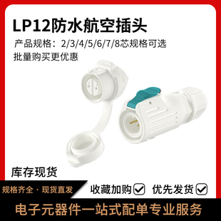 8芯航空插头定制 LP12防水圆形连接器线对板公母头2
