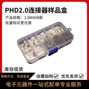 360件样品套件PHD2.0连接器直针胶壳配套公母插件2