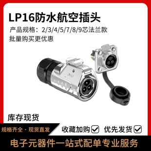 9芯显示屏设备防水航空接头 LP16法兰式 电源连接器2
