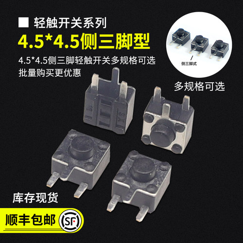 4.5x4.5侧插直插轻触按键开关