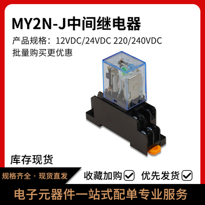 中间继电器MY2N-J二开二闭