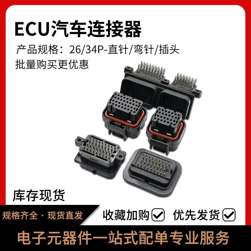 ECU焊接插头26/34芯AMP连接器