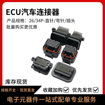 ECU焊接插头26/34芯AMP连接器