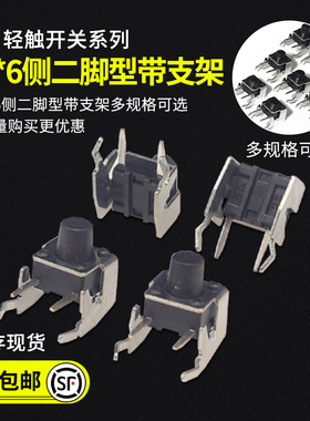 体积6x6侧二脚 卧式带支架高度轻触开关微动按键H5/6/7/8/9-13MM