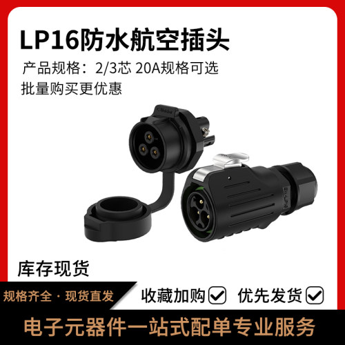 LP16航空插头防水电源连接器