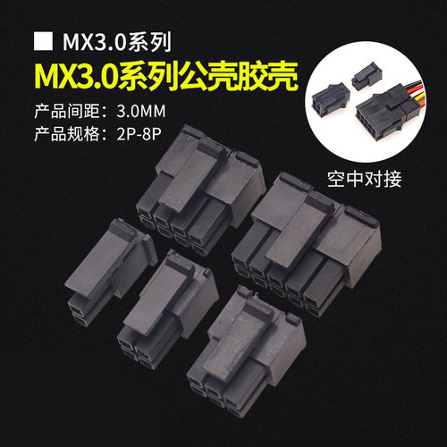MX3.0间距双排公壳连接器接插件