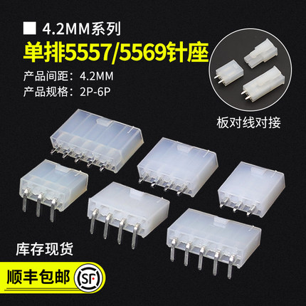 5557/5569连接器4.2MM间距  单排2P3P4P5P6P直针/弯针 插座 针座