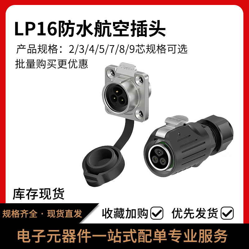 LP16防水插头对接公母连接器