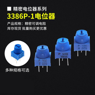 3386P-1可调电位器100R/200R/500R/25K/2M/101/253/205顶调带帽子