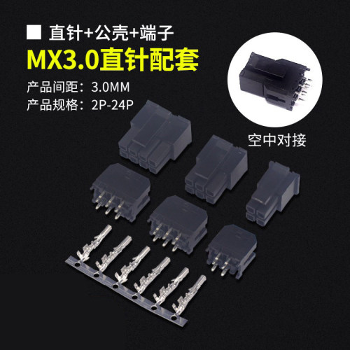 MX3.0mm连接器直针公壳配套