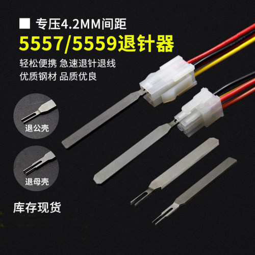 5557公壳退针器4.2MM间距