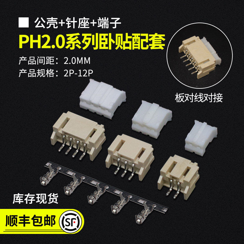 PH2.0卧贴胶壳配套连接器
