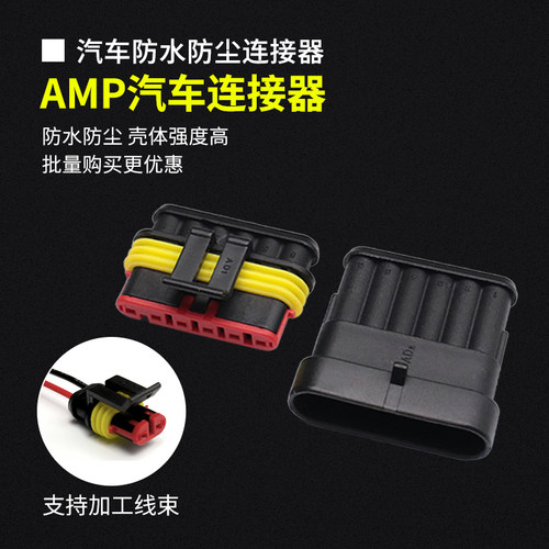 AMP1.5汽车防水公母连接器