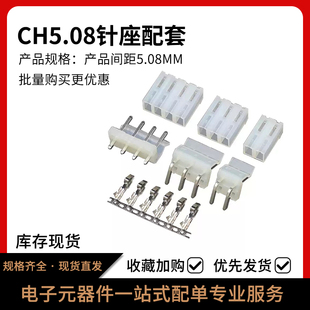 CH5.08mm间距直针座弯针座胶壳插座连接器接插件2A