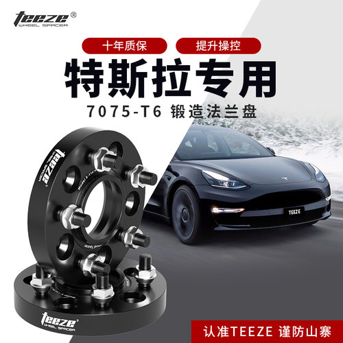 Model3Y专用T6锻造法兰盘TEEZE