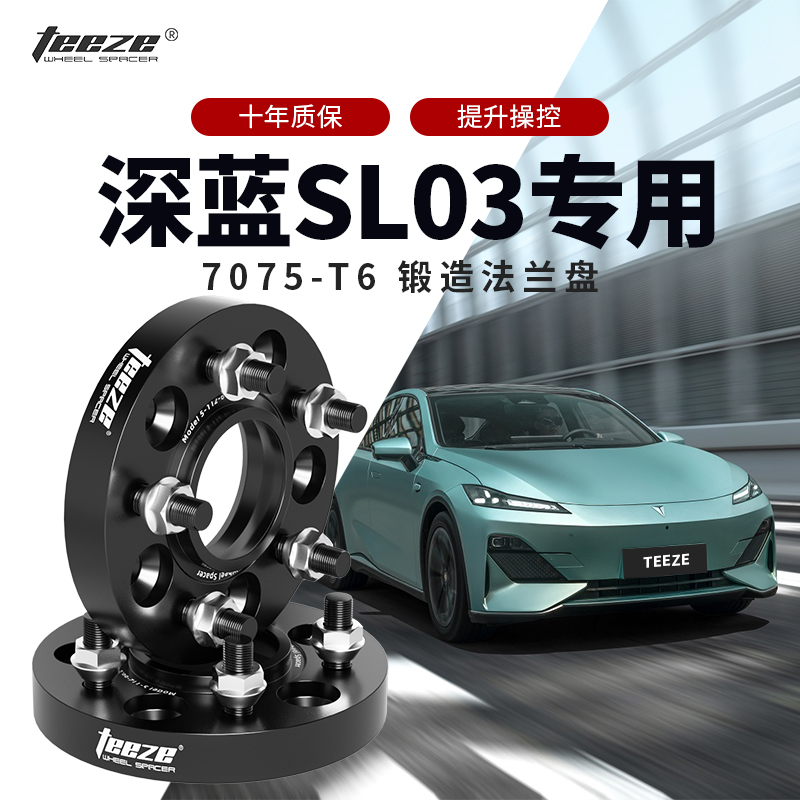 深蓝SL03专用汽车T6锻造法兰盘
