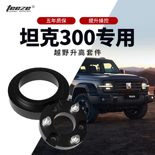 坦克300改装越野升高套件
