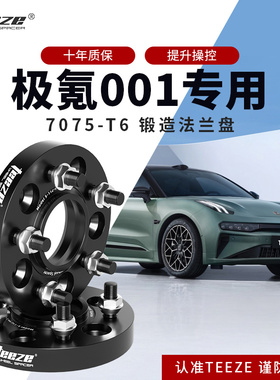 极氪001汽车专用T6锻造法兰盘 改装轮毂加宽垫片ET转轴头增法轮盘
