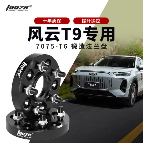 风云T9专用汽车轮毂加宽7075垫片