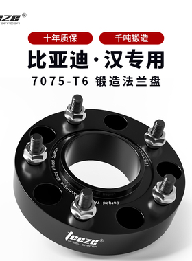 比亚迪汉专用 汽车T6锻造7075法兰盘 改装ET轴头轮毂加宽垫片配件