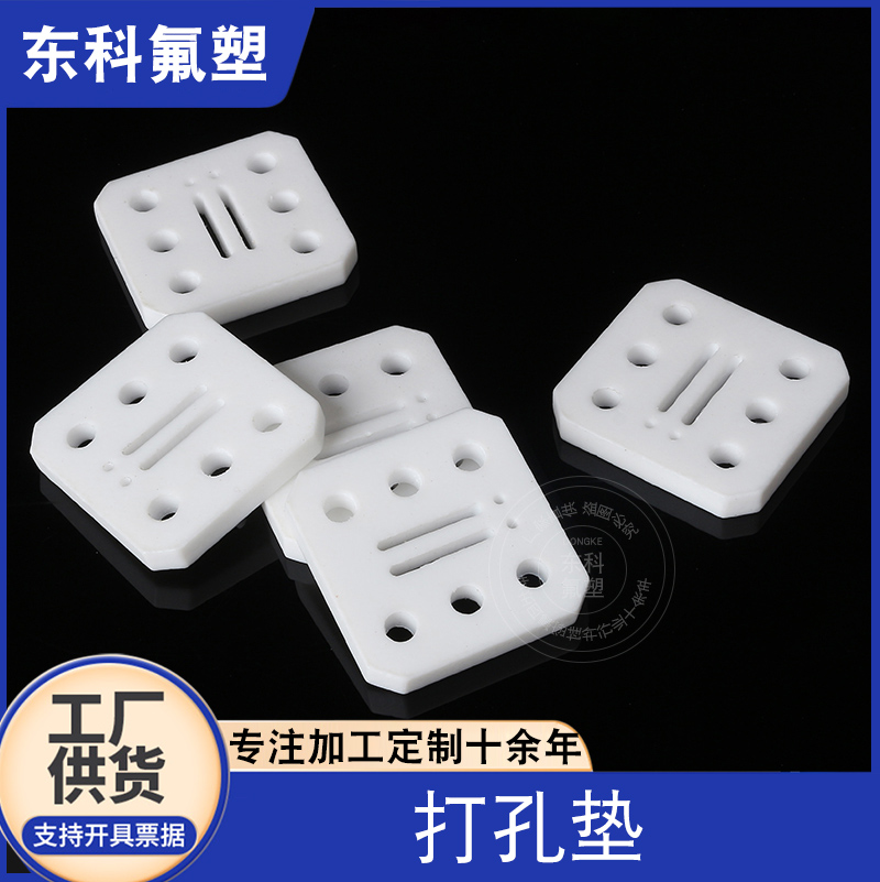 聚四氟乙烯打孔垫密封垫圈