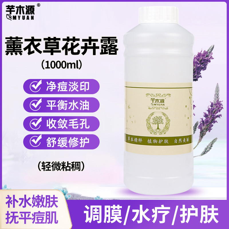 薰衣草纯露爽肤水改善油痘肌痘印收毛孔调膜水疗湿敷补水美容院装