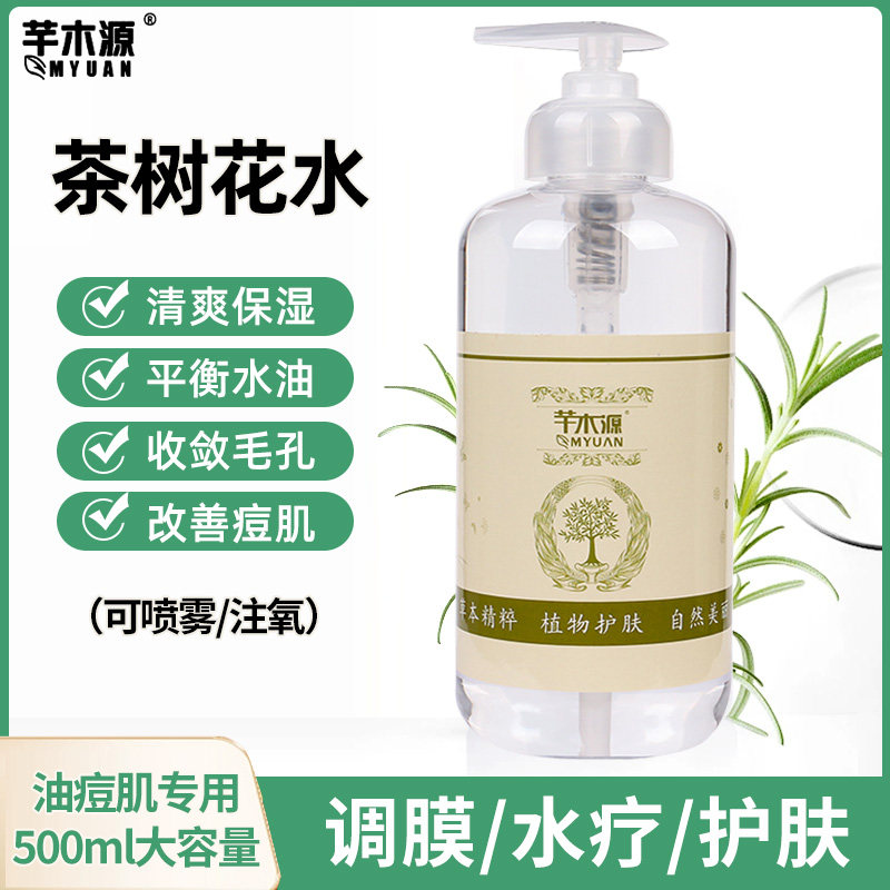 茶树花水纯露控油收紧毛孔舒缓痘肌美容院装调膜水疗注氧喷雾男女