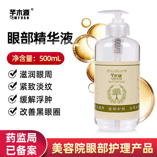 眼部精华液500ml改善眼袋眼纹黑眼圈紧致抗皱保湿滋润 美容院装
