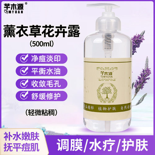 薰衣草纯露爽肤水500ml调膜水疗保湿控油改善痘印痘痘肌 美容院装