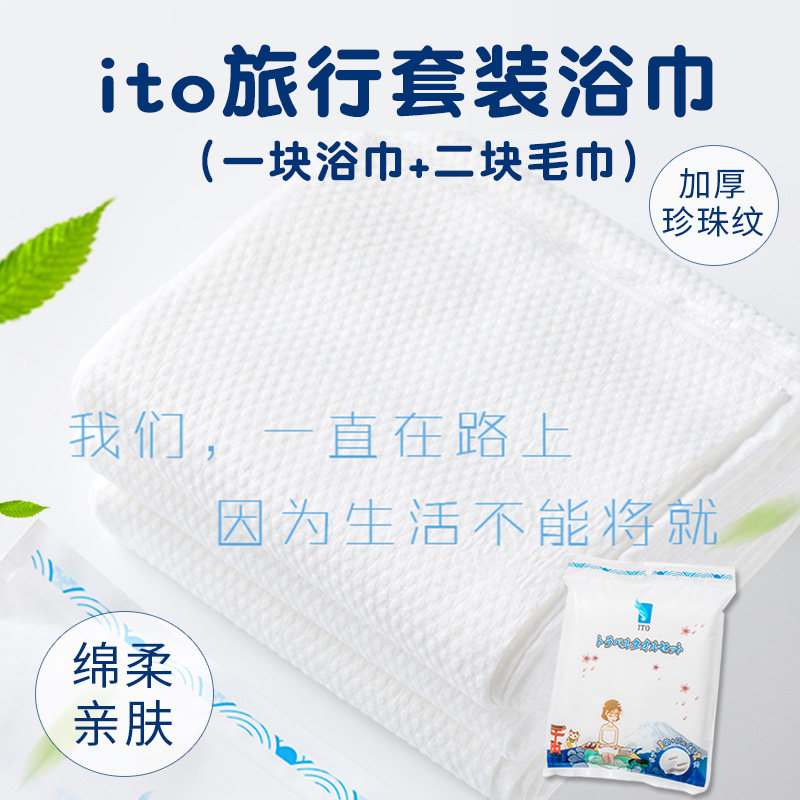 ito旅行酒店专用一次性浴巾压缩洗脸巾毛巾套装纯棉加厚大号裹巾|ruв категории домашний ткань, полотенце/полотенце/халат, полотенце - от Buy2taobao.com для оказания профессиональной услуги покупки агента Taobao