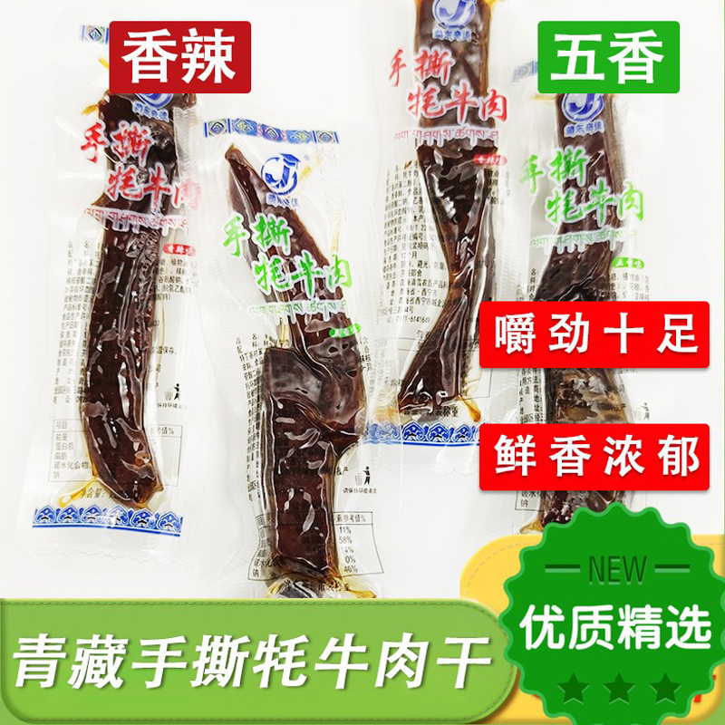 青海特产高原手撕藏牦牛肉干独立包装500克藏东奇佳零食伴手小吃