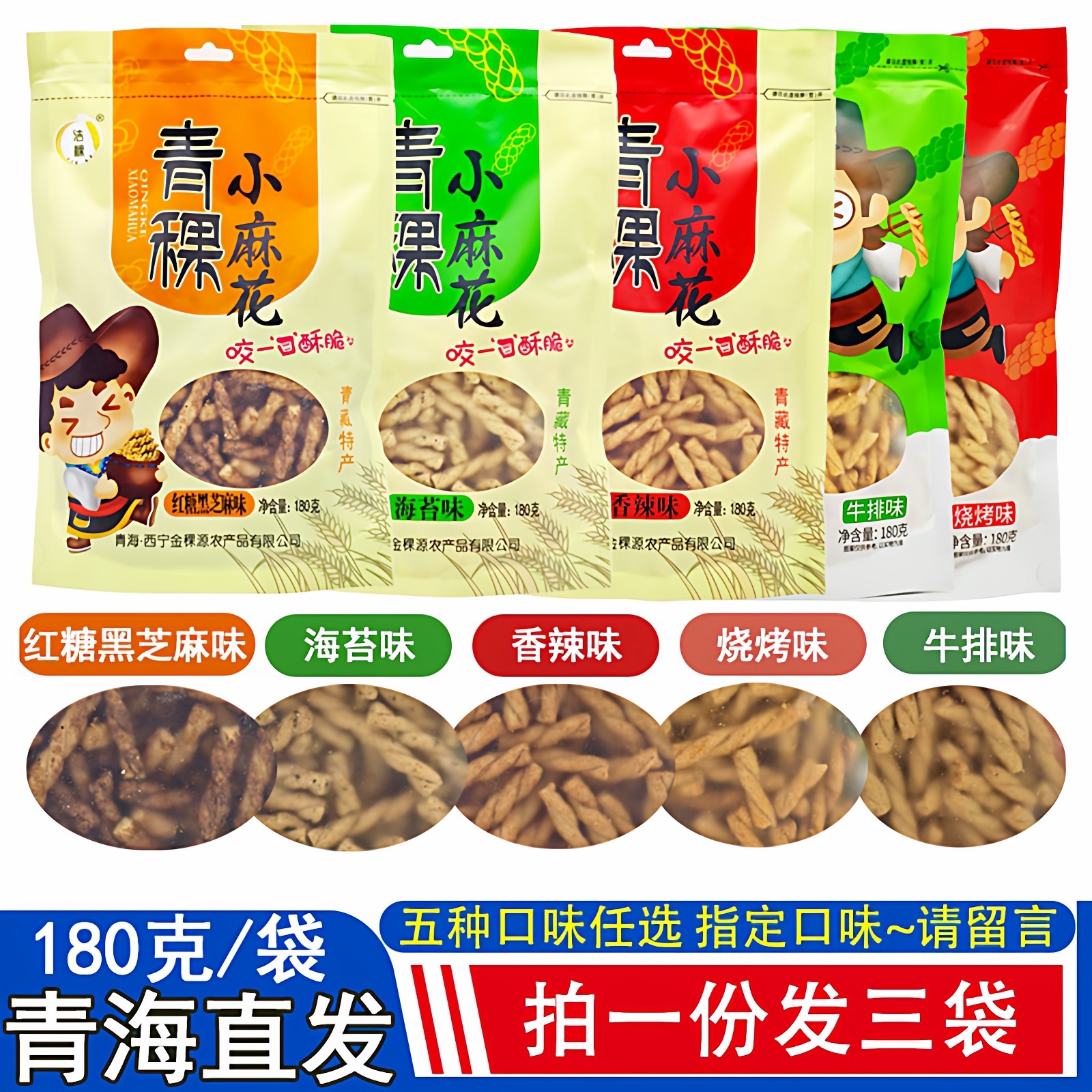 青海特产青稞小麻花零食洁稞粗粮小吃180g克3袋 怀旧零食五种口味