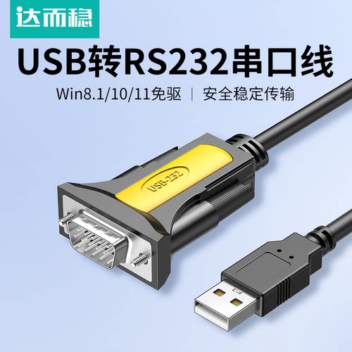 达而稳USB转232串口线