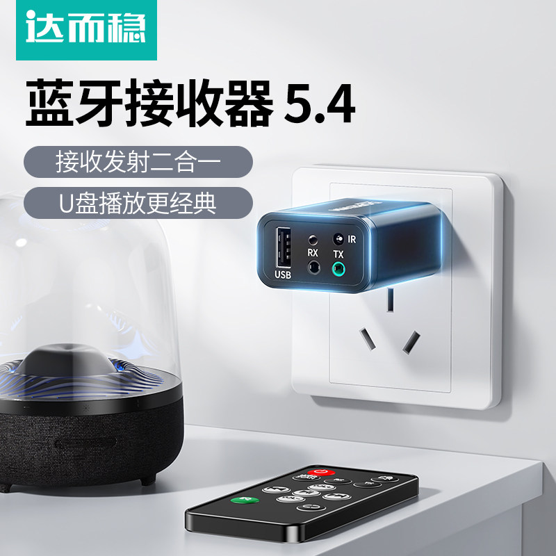 达而稳 蓝牙接收器5.4适配器音箱响aux老式功放无线转换音频发射