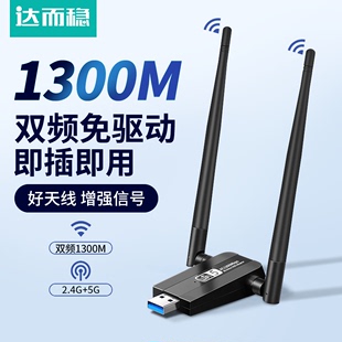 无线网卡1300M台式 达而稳 机电脑WiFi6接收器USB3.0无限5G千兆网络外置免驱主机笔记本双频信号上网路由发射