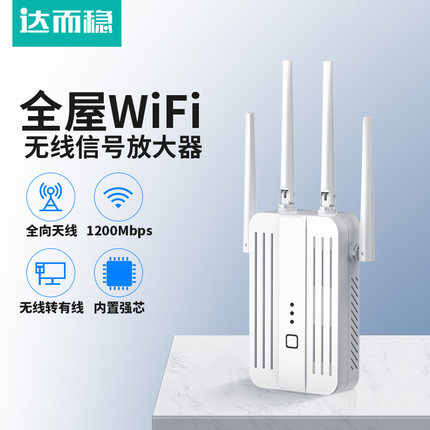 达而稳 WIFI信号扩大器增强放大器无线中继器转有线千兆1200M路由器网络放大加强器5G双频电脑穿墙家用拓展