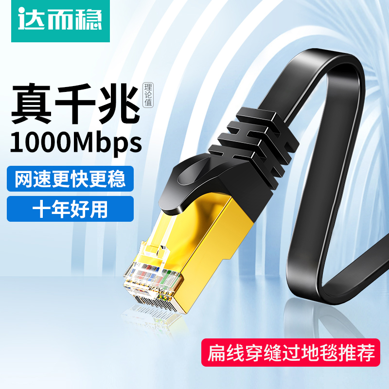 达而稳 扁平网线千兆六6类家用扁线7七白色隐形万兆连接网络高速8
