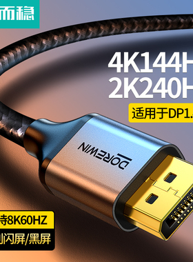 达而稳 适用于DP线1.4显示器连接线电脑165Hz高清台式主机8K光纤