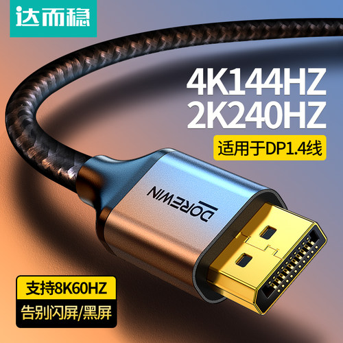 达而稳dp线1.4接口4k显示器电脑
