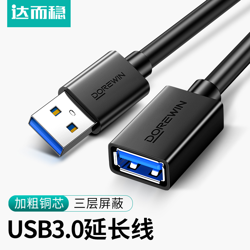 达而稳 USB延长线3.0公对母加...