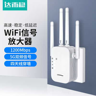 达而稳WIFI信号增强放大5G双频