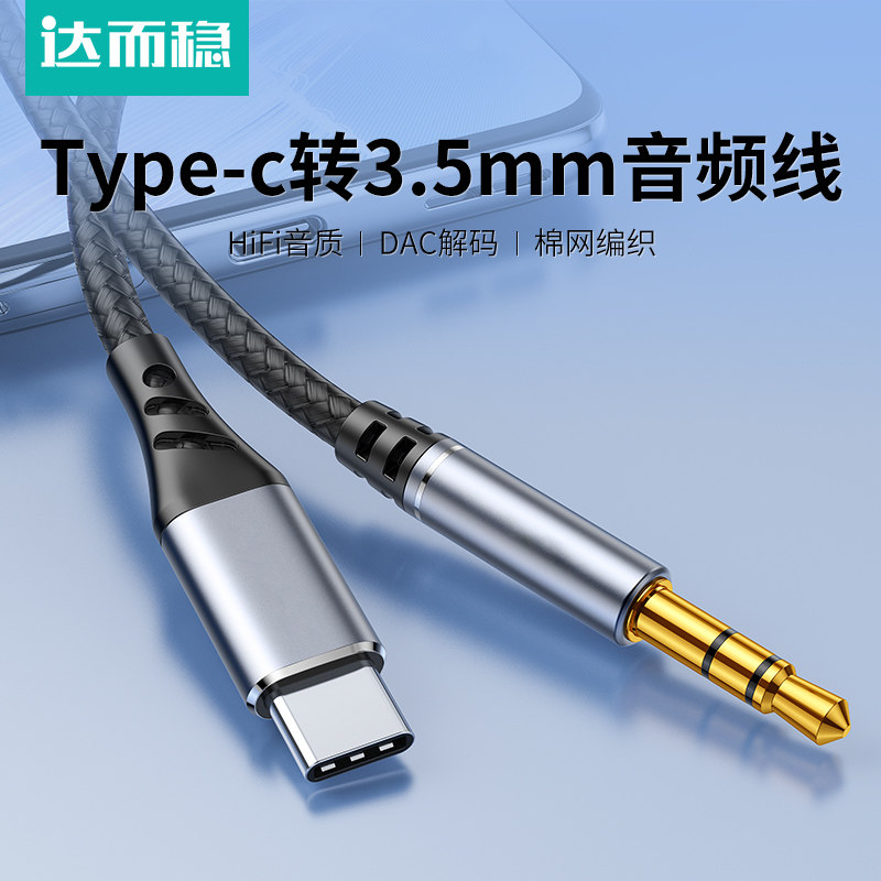 达而稳  Type-C转3.5mm音频线车用音响音箱aux插平板手机输出转接换汽车载播放器头戴式耳机aus数据连接线